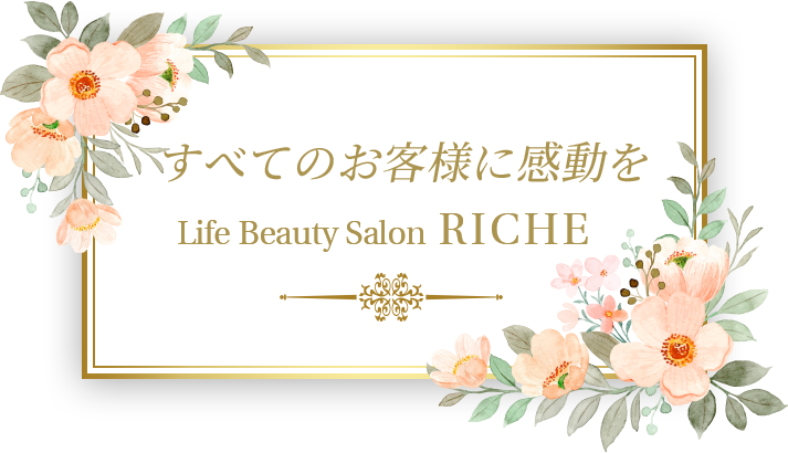 すべてのお客様に感動を Life Beauty Salon RICHE
