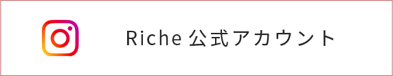 Riche公式アカウント