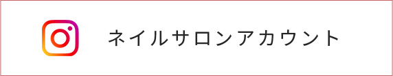ネイルサロンアカウント