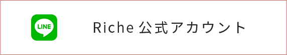 Riche公式アカウント