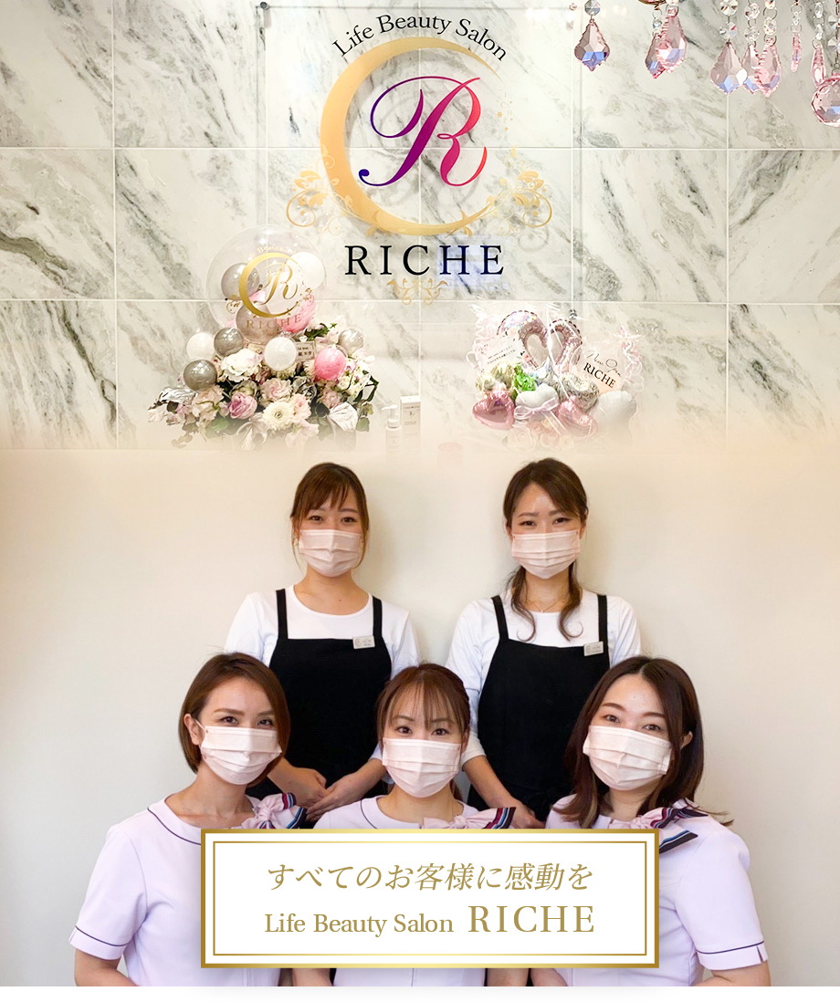 すべてのお客様に感動をLife Beauty Salon RICHE